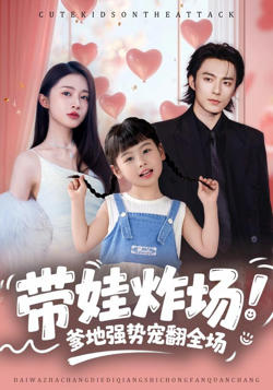 带娃炸场：爹地强势宠翻全场高清播放