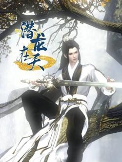 潜龙在天高清播放