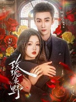 玫瑰炙野在线观看