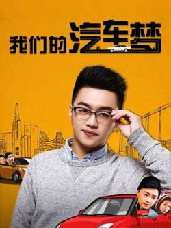 我们的汽车梦在线观看