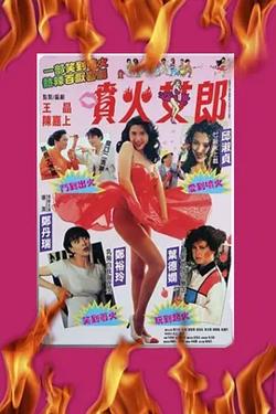 喷火女郎[电影解说]高清播放