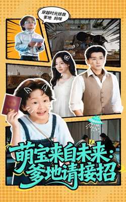 萌宝来自未来爹地请接招高清播放