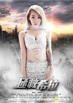 拯救希拉在线观看