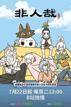非人哉第三季高清播放