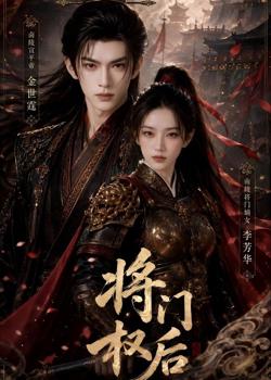 将门权后高清播放