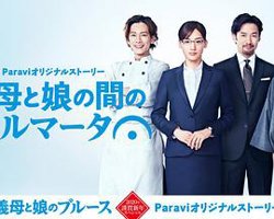 继母与女儿之间的小休止在线观看