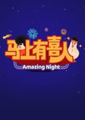 ​马上有喜人在线观看