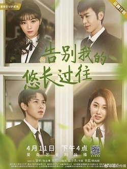 告别我的悠长过往在线观看