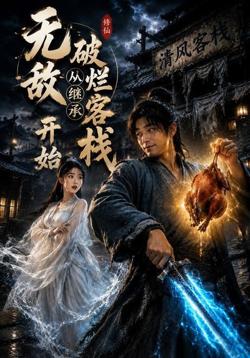 无敌从继承破烂客栈开始高清播放