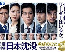 日本沉没：希望之人高清播放