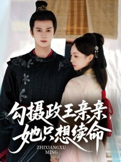勾摄政王亲亲她只想续命高清播放