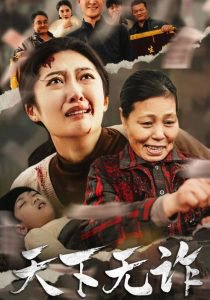 天下无诈短剧