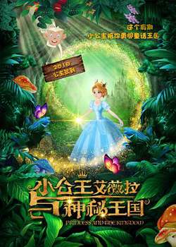 小公主艾薇拉与神秘王国在线观看