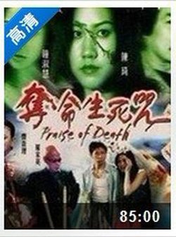 夺命生死咒在线观看