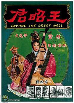 王昭君1964国语高清播放