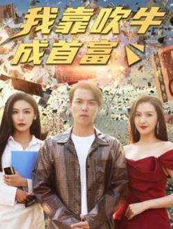 新我靠吹牛成首富高清播放