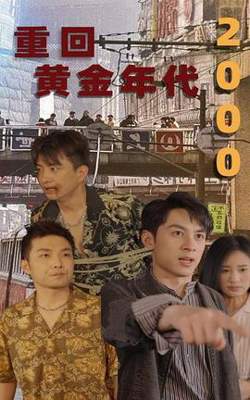 重回黄金年代2000在线观看