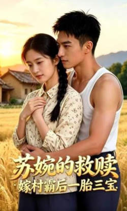 苏婉的救赎：嫁村霸后一胎三宝