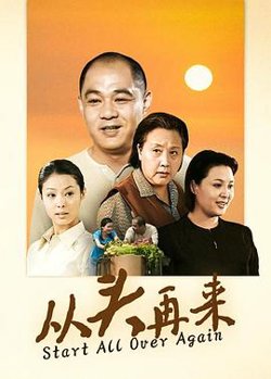 从头再来2003高清播放