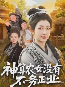 神算农女没有不务正业高清播放