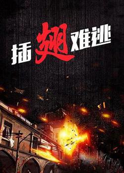 插翅难逃2000高清播放