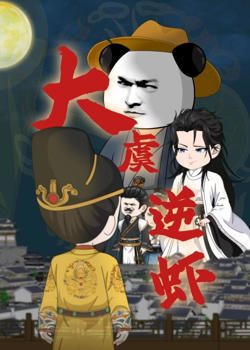 大虞逆虾高清播放
