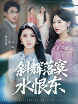 斜辉落寞水恨东（无痛当妈谁爱当谁当）在线观看