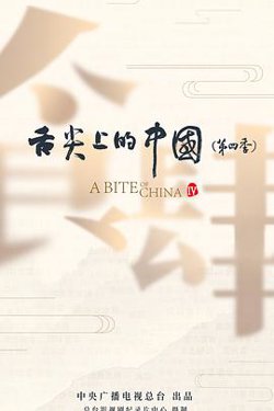 舌尖上的中国第四季在线观看