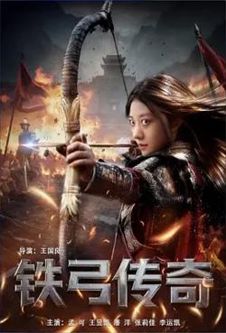 铁弓传奇在线观看