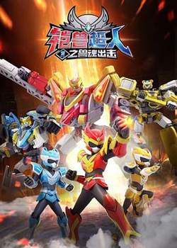 铠兽超人1之兽魂出击高清播放
