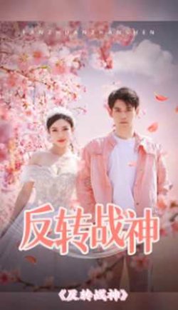 反转战神在线观看