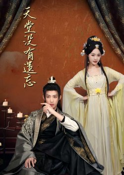 天堂没有遗忘（听不见的爱）（听说我成了反派白月光）高清播放