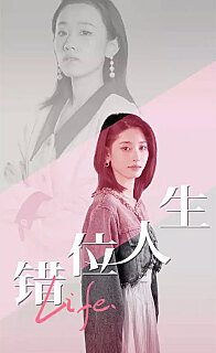 错位人生在线观看