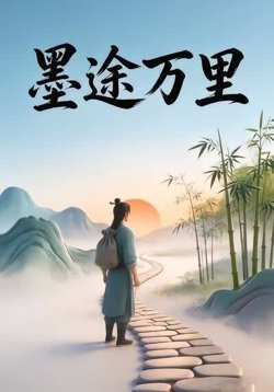 墨途万里