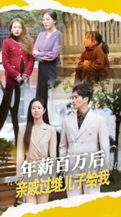 年薪百万后，亲戚过继儿子给我高清播放