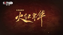 火红年华在线观看