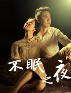 不眠之夜2020在线观看