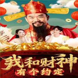 我和财神有个约定高清播放