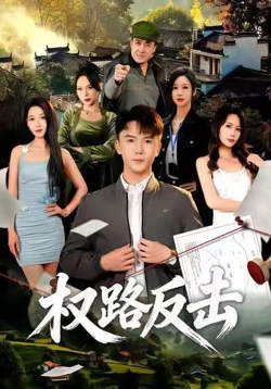 权路反击在线观看