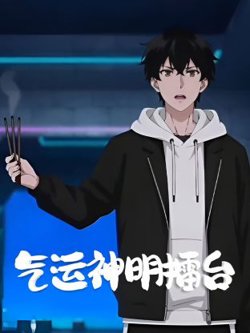 气运神明擂台在线观看