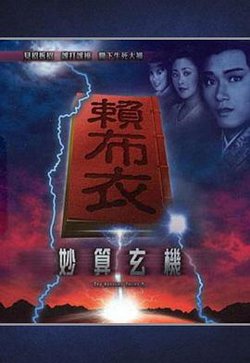 赖布衣妙算玄机粤语在线观看