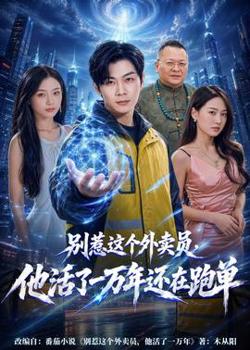 别惹这个外卖员，他活了一万年还在跑单高清播放