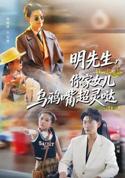 明先生，你家女儿乌鸦嘴超灵哒高清播放