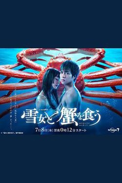 与雪女同行吃蟹高清播放