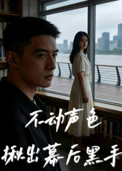 不动声色揪出幕后黑手