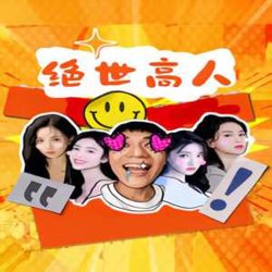 绝世高人在线观看