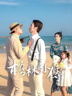 梧林外传在线观看