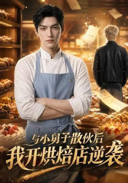 与小舅子散伙后我开烘培店逆袭高清播放