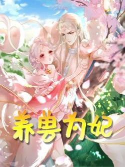 养兽为妃高清播放
