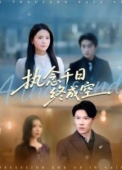 执念千日终成空高清播放